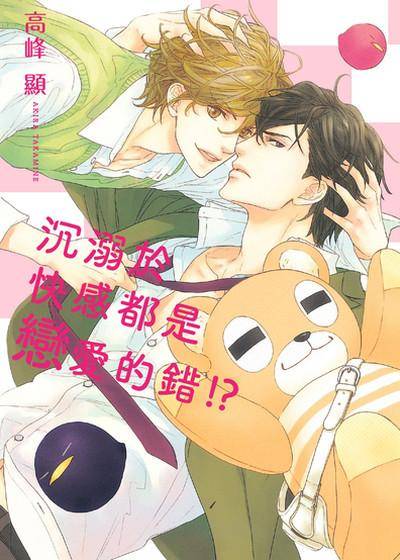 沉溺于快感都是恋爱的错！？,沉溺于快感都是恋爱的错！？漫画