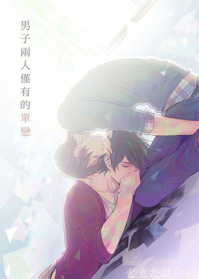 男子两人仅有的单恋,男子两人仅有的单恋漫画