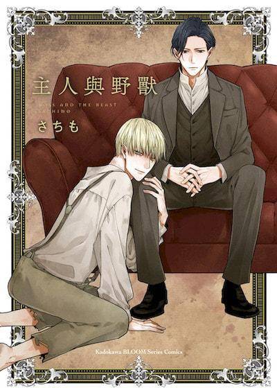 主人与野兽,主人与野兽漫画