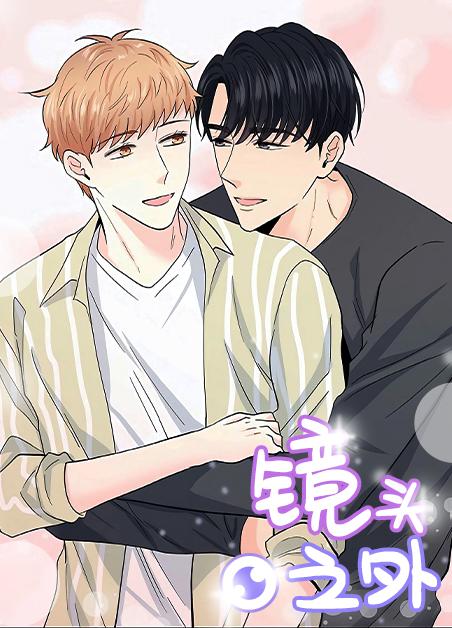 镜头之外,镜头之外漫画