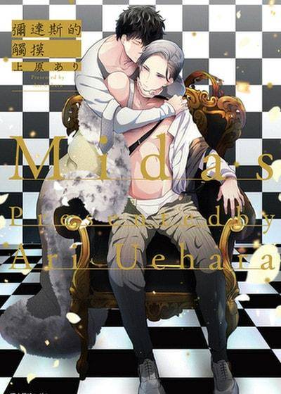 弥达斯的触摸,弥达斯的触摸漫画