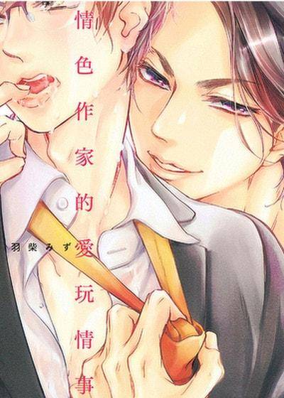 情色作家的爱玩情事,情色作家的爱玩情事漫画