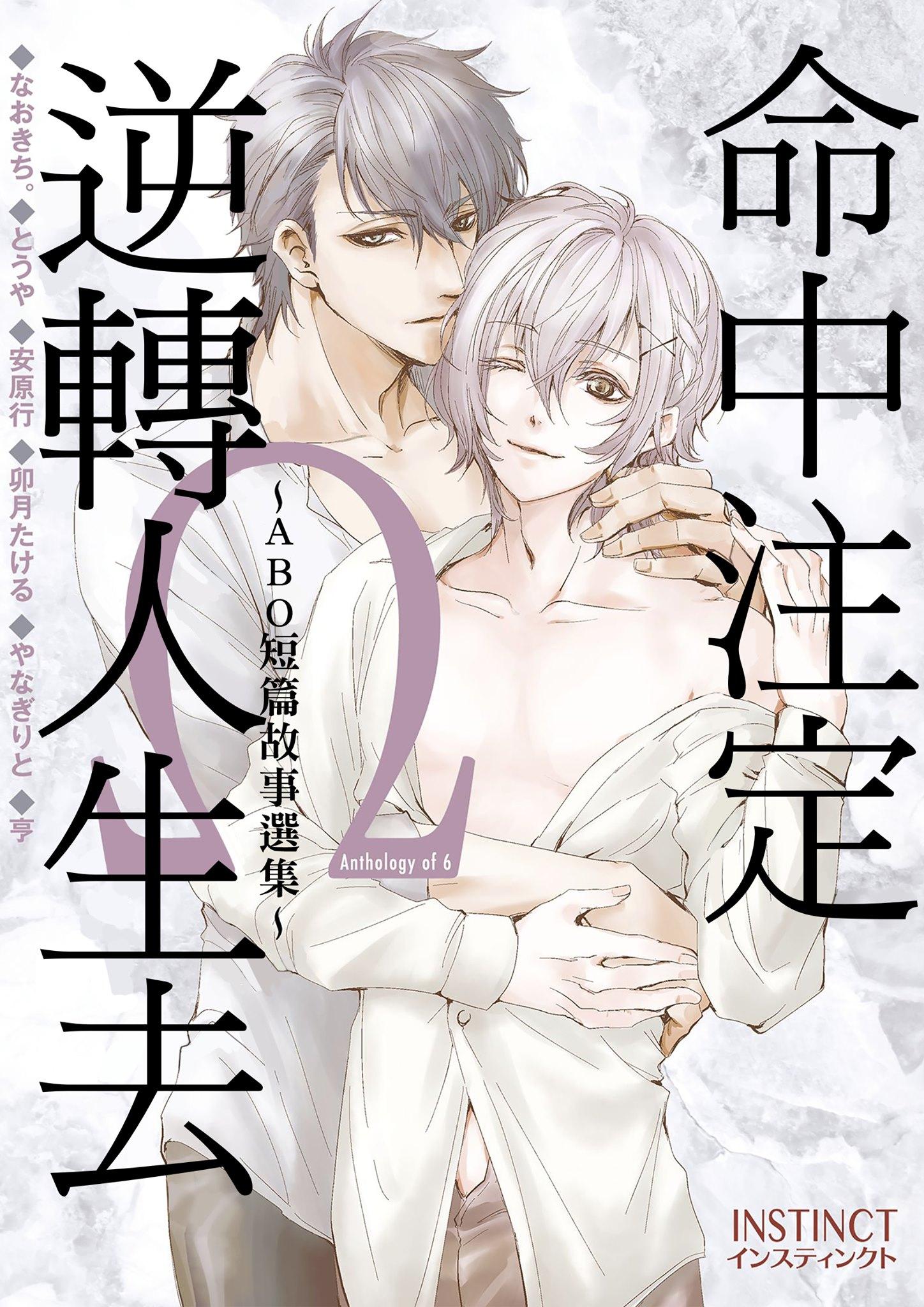 命中注定逆转人生去～ABO短篇故事选集～,命中注定逆转人生去～ABO短篇故事选集～漫画