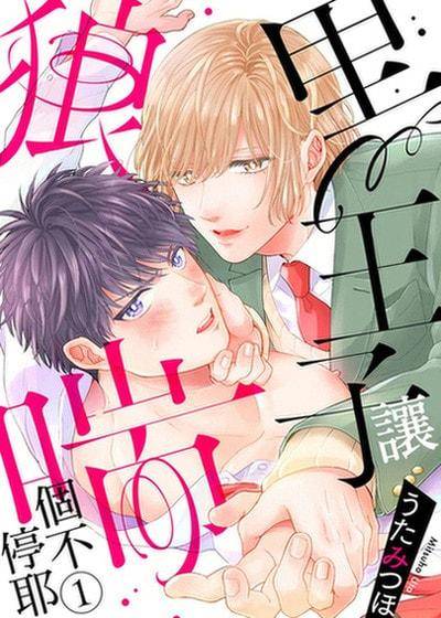 黑王子让狼喘个不停耶,黑王子让狼喘个不停耶漫画