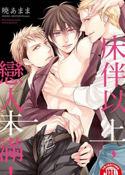 床伴以上，恋人未满！,床伴以上，恋人未满！漫画