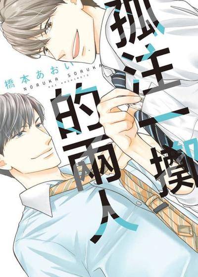 孤注一掷的两人,孤注一掷的两人漫画