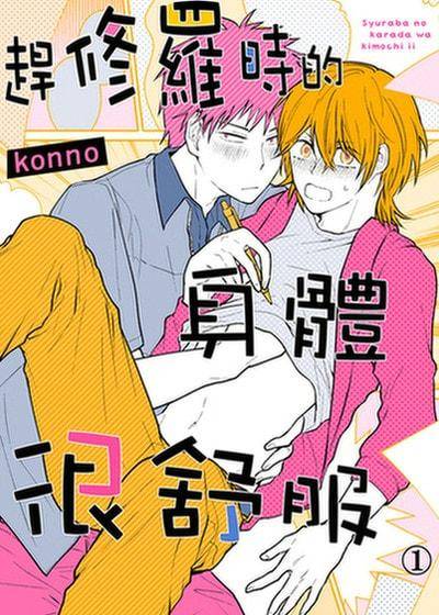 赶修罗时的身体很舒服,赶修罗时的身体很舒服漫画