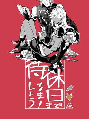 （海赛）等到休息日再说吧!（原神）[eucl (永野)][冒险者公会],（海赛）等到休息日再说吧!（原神）[eucl (永野)][冒险者公会]漫画