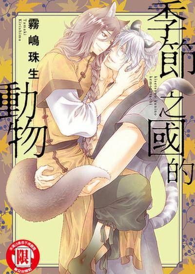 季节之国的动物,季节之国的动物漫画