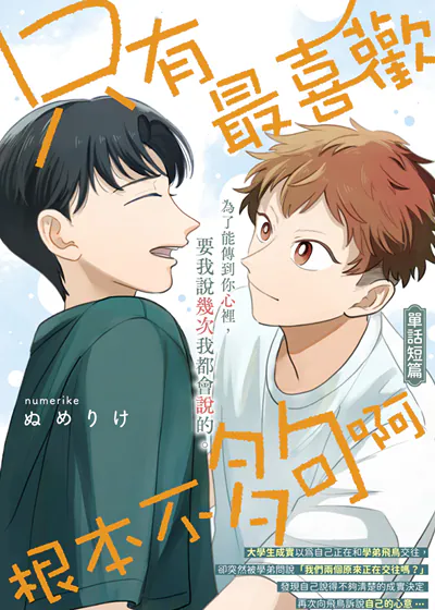只有最喜欢根本不够啊 (台版),只有最喜欢根本不够啊 (台版)漫画