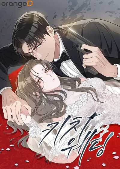 刻奇婚礼 (台版),刻奇婚礼 (台版)漫画