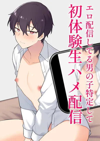 人肉搜索情色直播的男孩子直播无套插入初体验 (台版),人肉搜索情色直播的男孩子直播无套插入初体验 (台版)漫画