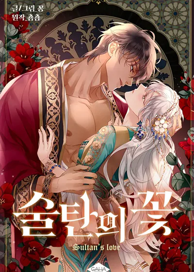 苏丹之花 (台版),苏丹之花 (台版)漫画
