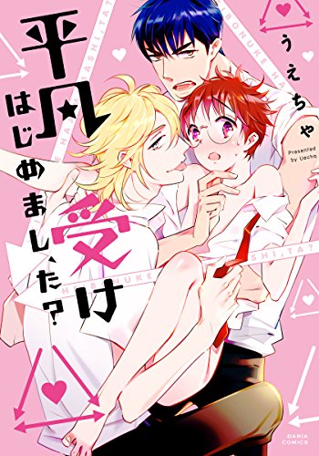 就从平凡受开始、吧？,就从平凡受开始、吧？漫画