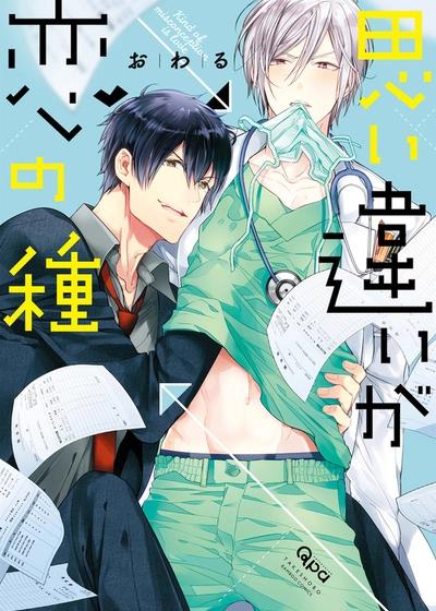 误会是恋爱的种子,误会是恋爱的种子漫画