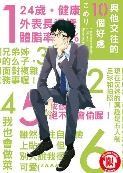 与他交往的10个好处 (台版),与他交往的10个好处 (台版)漫画
