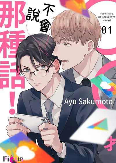 ◯◯才不会说那种话！ (台版),◯◯才不会说那种话！ (台版)漫画