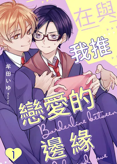 在与我推恋爱的边缘,在与我推恋爱的边缘漫画