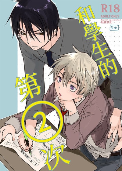 和学生的第二次,和学生的第二次漫画