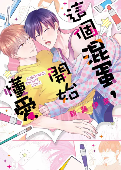 这个混蛋，开始懂爱 (台版),这个混蛋，开始懂爱 (台版)漫画
