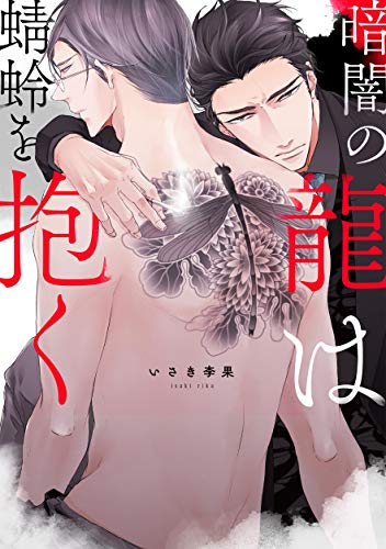 暗黑之龙将拥抱蜻蜓,暗黑之龙将拥抱蜻蜓漫画