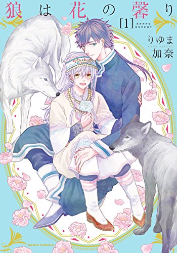 散发花香的狼,散发花香的狼漫画