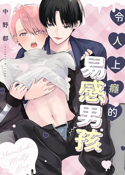 令人上瘾的易感男孩 (台版),令人上瘾的易感男孩 (台版)漫画