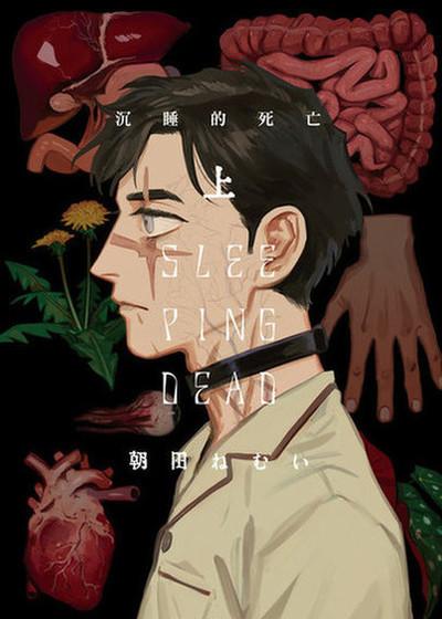 SLEEPING DEAD 沉睡的死亡,SLEEPING DEAD 沉睡的死亡漫画