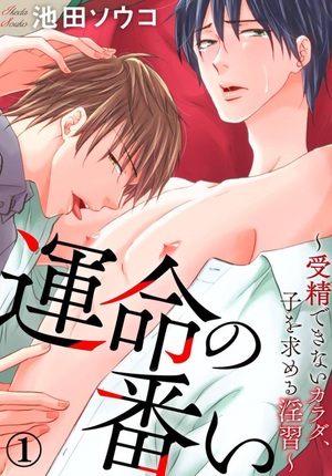 命运的搭档～发情的肉体～,命运的搭档～发情的肉体～漫画