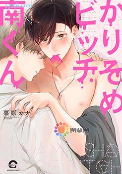 假碧池南同学,假碧池南同学漫画