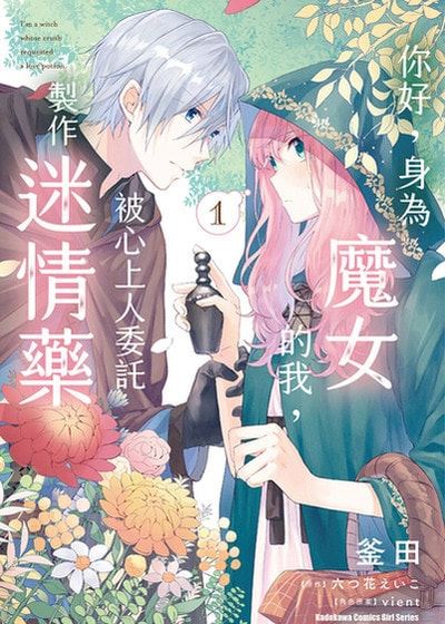 你好，身为魔女的我，被心上人委託製作迷情药 (台版),你好，身为魔女的我，被心上人委託製作迷情药 (台版)漫画