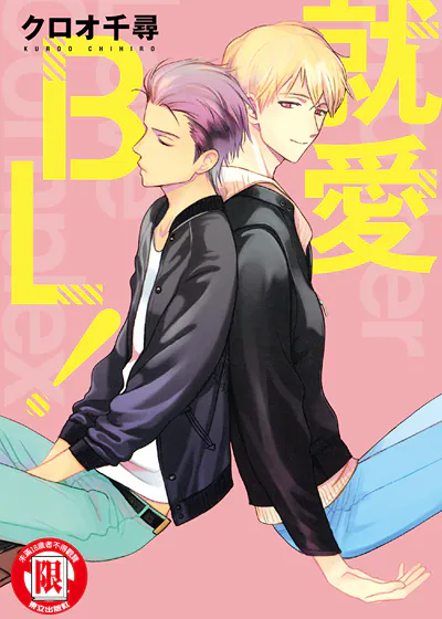 就爱BL！ (台版),就爱BL！ (台版)漫画