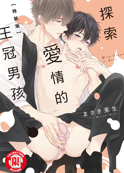 探索爱情的王冠男孩 (台版),探索爱情的王冠男孩 (台版)漫画