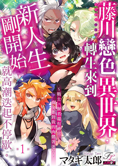 藤川恋色转生来到异世界，新人生刚开始就高潮迭起不停歇。～战士、贤者还有神官…竟全都对我的肉体着迷！？～ (台版),藤川恋色转生来到异世界，新人生刚开始就高潮迭起不停歇。～战士、贤者还有神官…竟全都对我的肉体着迷！？～ (台版)漫画