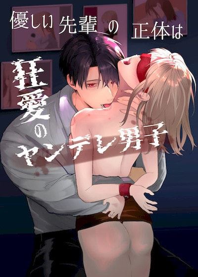 温柔前辈原来是狂爱病娇男子 (台版),温柔前辈原来是狂爱病娇男子 (台版)漫画