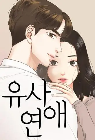 似恋非爱 WB版,似恋非爱 WB版漫画