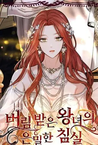 落魄王女的隐密闺房 WB版,落魄王女的隐密闺房 WB版漫画