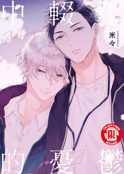 中辍生的忧郁 (台版),中辍生的忧郁 (台版)漫画