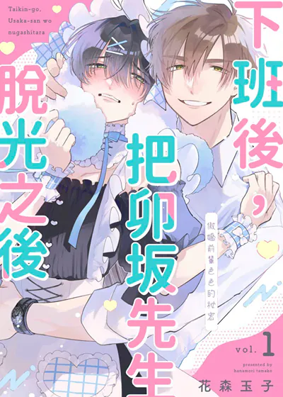 下班后，把卯坂先生脱光之后～傲娇前辈色色的祕密 (台版),下班后，把卯坂先生脱光之后～傲娇前辈色色的祕密 (台版)漫画