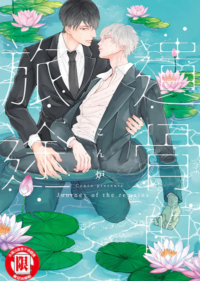 遗骨的旅途 (台版),遗骨的旅途 (台版)漫画