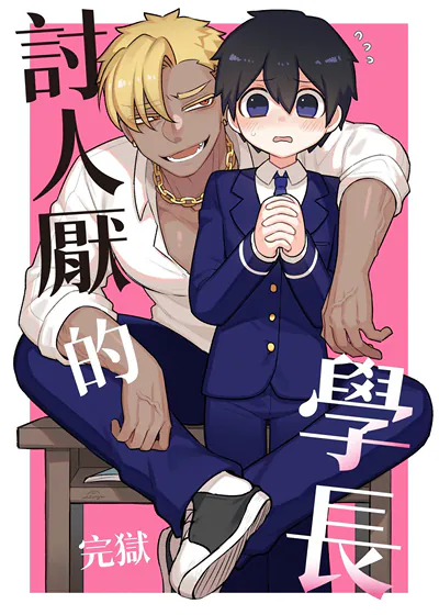 讨人厌的学长 (台版),讨人厌的学长 (台版)漫画