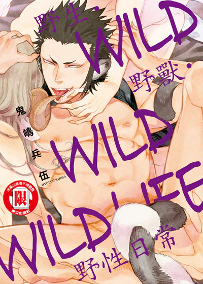 野生・野兽・野性日常 (台版),野生・野兽・野性日常 (台版)漫画