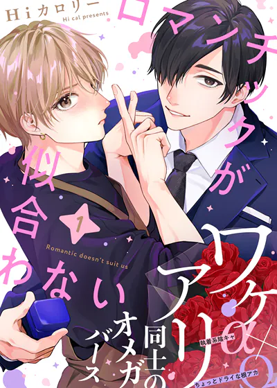罗曼蒂克不适合我们 (台版),罗曼蒂克不适合我们 (台版)漫画