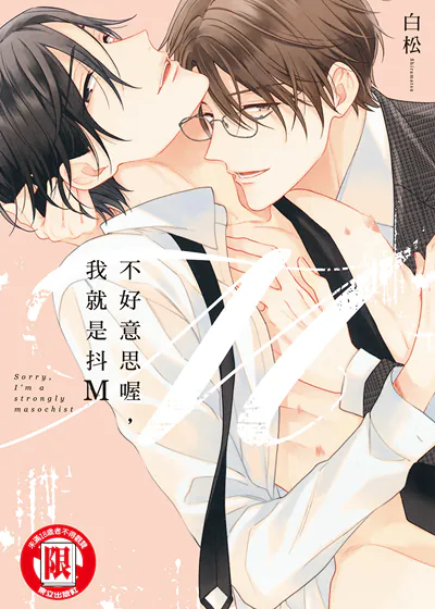 不好意思喔，我就是抖Ｍ (台版),不好意思喔，我就是抖Ｍ (台版)漫画