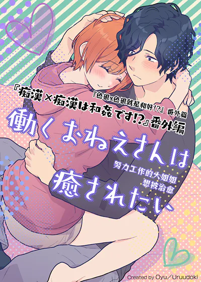 工作的大姐姐想被治癒 (台版),工作的大姐姐想被治癒 (台版)漫画