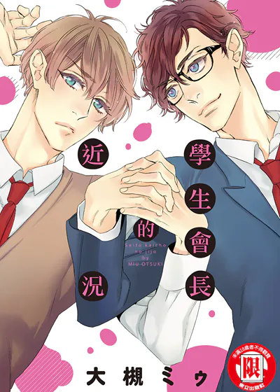 学生会长的近况 (台版),学生会长的近况 (台版)漫画