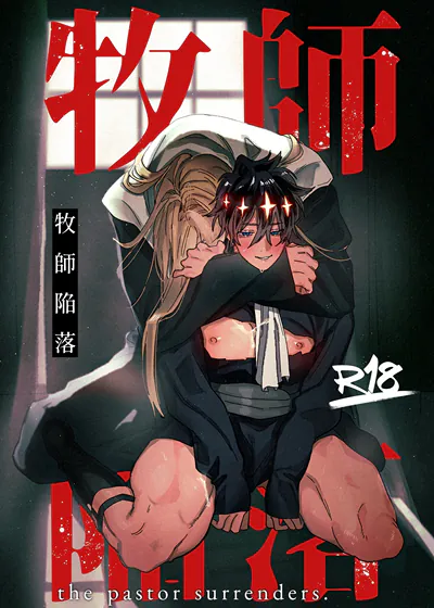 牧师沦陷 (台版),牧师沦陷 (台版)漫画