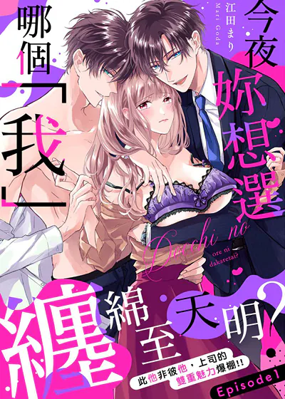 今夜妳想选哪个「我」缠绵至天明？此他非彼他，上司的双重魅力爆棚！！ (台版),今夜妳想选哪个「我」缠绵至天明？此他非彼他，上司的双重魅力爆棚！！ (台版)漫画