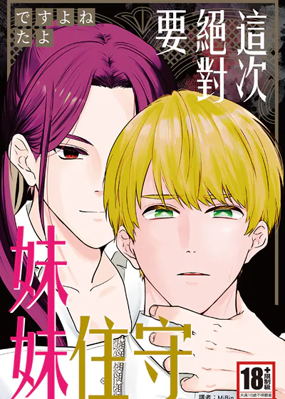 这次绝对要守住妹妹 (台版),这次绝对要守住妹妹 (台版)漫画