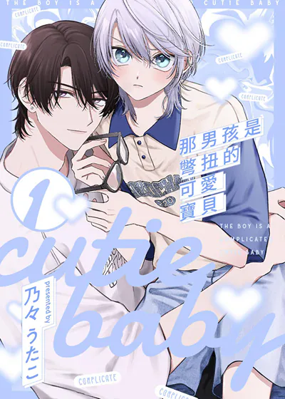 那男孩是彆扭的可爱宝贝 (台版),那男孩是彆扭的可爱宝贝 (台版)漫画